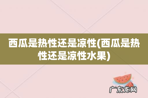 西瓜是热性还是凉性水果 西瓜是热性还是凉性
