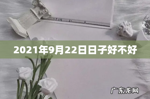 2021年9月22日日子好不好