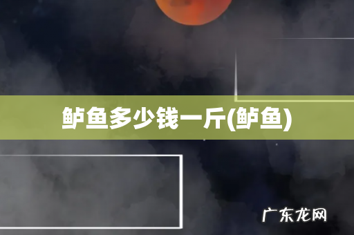 鲈鱼 鲈鱼多少钱一斤