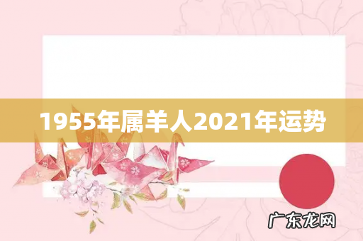 1955年属羊人2021年运势
