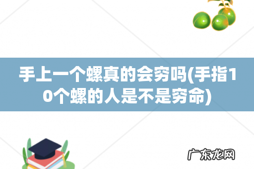 手指10个螺的人是不是穷命 手上一个螺真的会穷吗