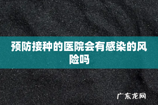 预防接种的医院会有感染的风险吗