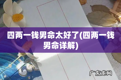 四两一钱男命详解 四两一钱男命太好了