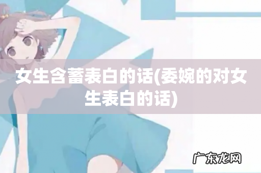 委婉的对女生表白的话 女生含蓄表白的话
