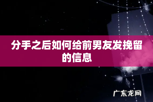 分手之后如何给前男友发挽留的信息