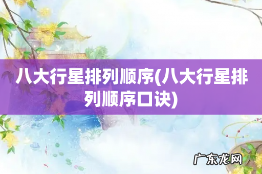 八大行星排列顺序口诀 八大行星排列顺序