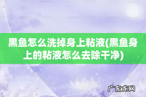 黑鱼身上的粘液怎么去除干净 黑鱼怎么洗掉身上粘液