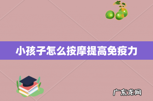 小孩子怎么按摩提高免疫力