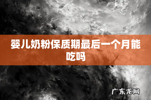 婴儿奶粉保质期最后一个月能吃吗
