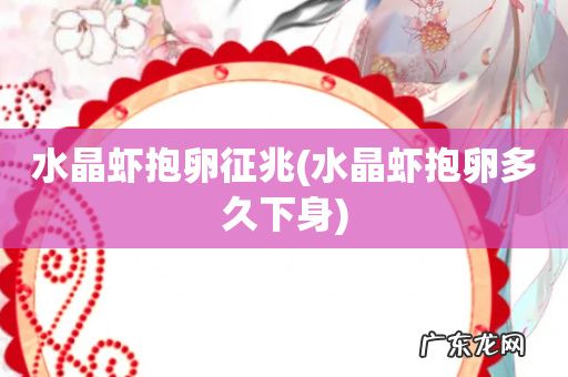 水晶虾抱卵多久下身 水晶虾抱卵征兆