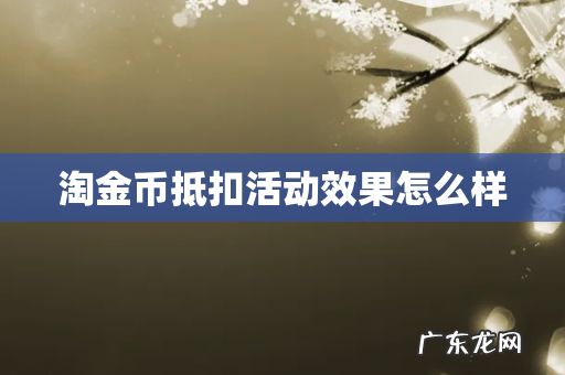 淘金币抵扣活动效果怎么样