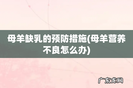 母羊营养不良怎么办 母羊缺乳的预防措施