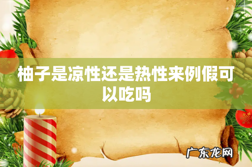 柚子是凉性还是热性来例假可以吃吗