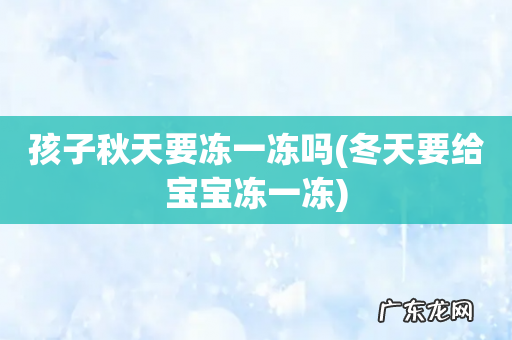 冬天要给宝宝冻一冻 孩子秋天要冻一冻吗