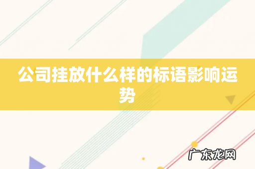 公司挂放什么样的标语影响运势