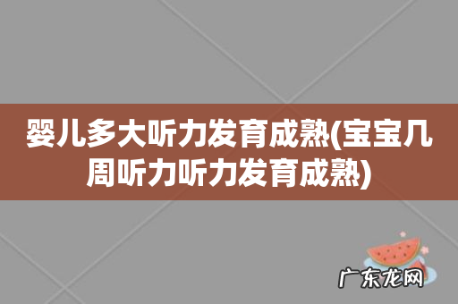 宝宝几周听力听力发育成熟 婴儿多大听力发育成熟