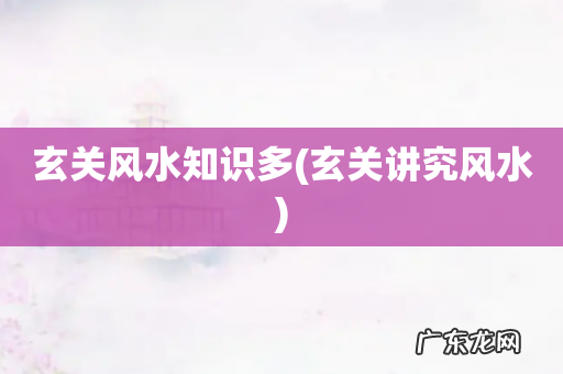 玄关讲究风水 玄关风水知识多