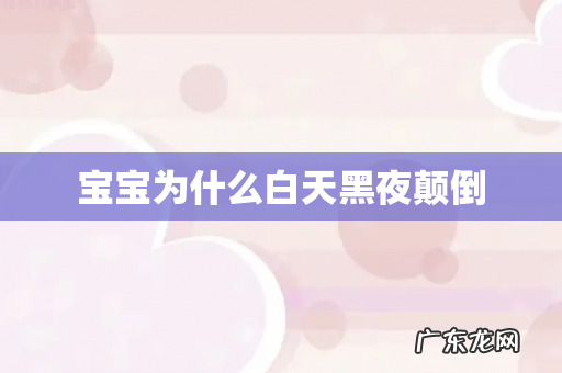 宝宝为什么白天黑夜颠倒