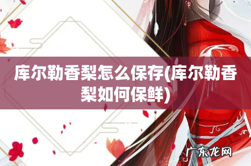 库尔勒香梨如何保鲜 库尔勒香梨怎么保存