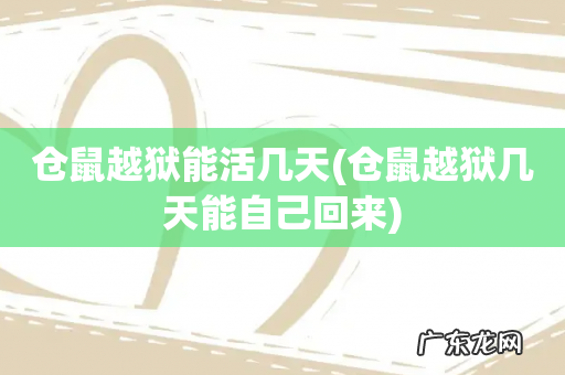 仓鼠越狱几天能自己回来 仓鼠越狱能活几天