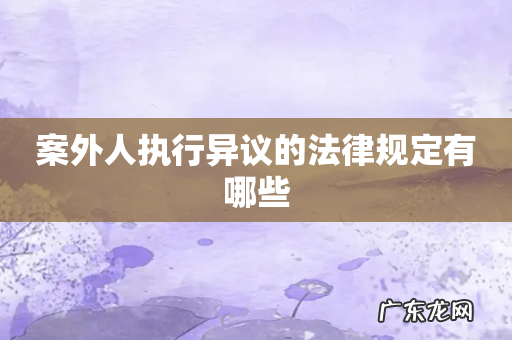 案外人执行异议的法律规定有哪些