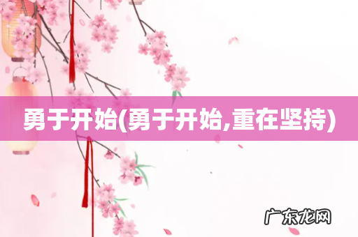 勇于开始,重在坚持 勇于开始