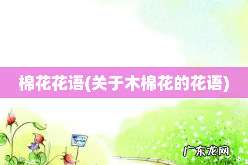 关于木棉花的花语 棉花花语