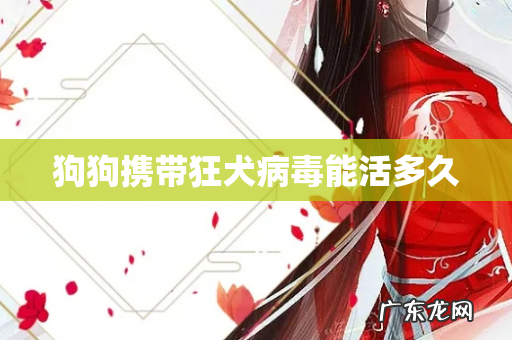 狗狗携带狂犬病毒能活多久