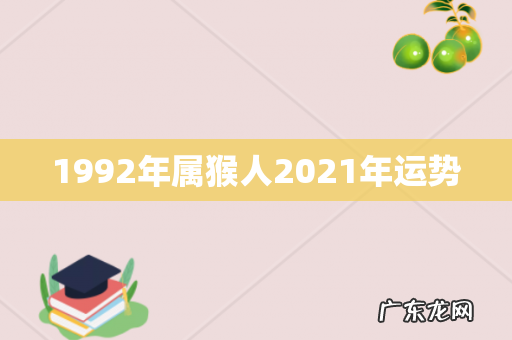 1992年属猴人2021年运势