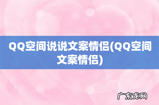 QQ空间文案情侣 QQ空间说说文案情侣