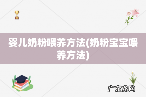 奶粉宝宝喂养方法 婴儿奶粉喂养方法