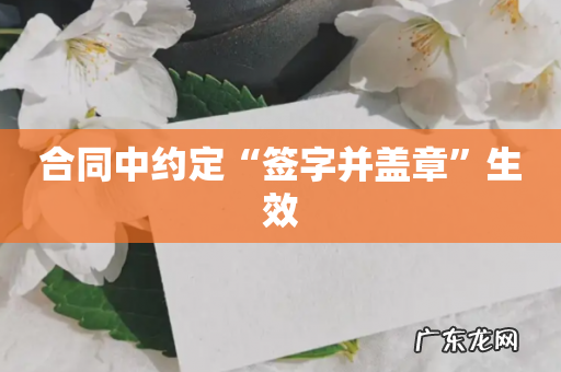 合同中约定“签字并盖章”生效
