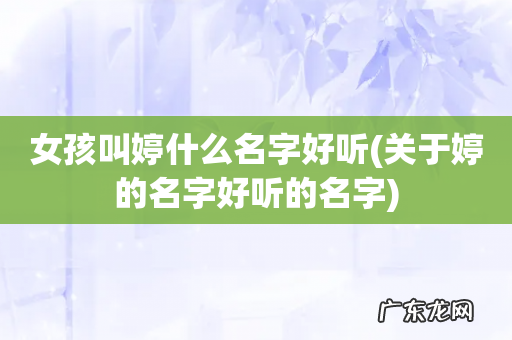 关于婷的名字好听的名字 女孩叫婷什么名字好听