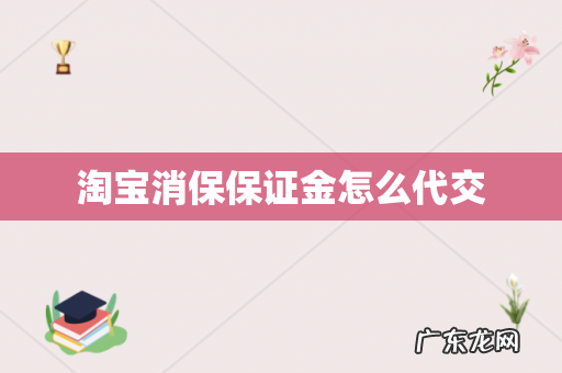 淘宝消保保证金怎么代交