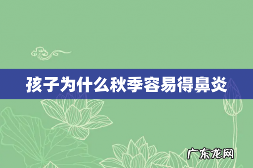 孩子为什么秋季容易得鼻炎