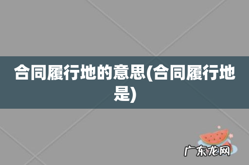 合同履行地是 合同履行地的意思