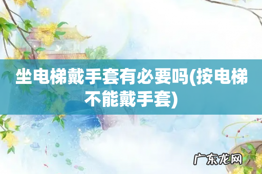按电梯不能戴手套 坐电梯戴手套有必要吗
