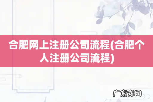 合肥个人注册公司流程 合肥网上注册公司流程