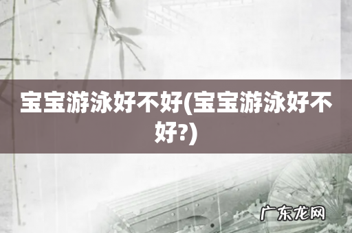 宝宝游泳好不好? 宝宝游泳好不好