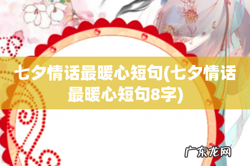 七夕情话最暖心短句8字 七夕情话最暖心短句