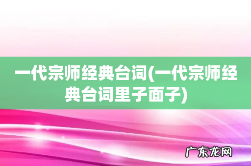 一代宗师经典台词里子面子 一代宗师经典台词