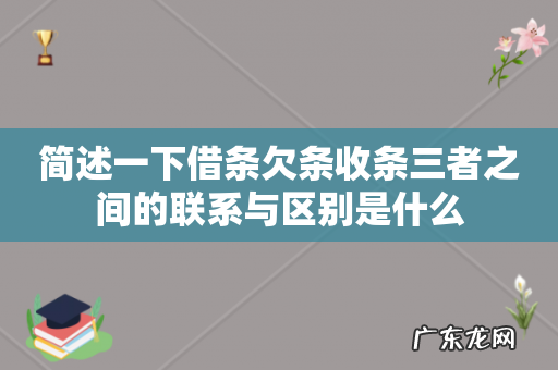 简述一下借条欠条收条三者之间的联系与区别是什么