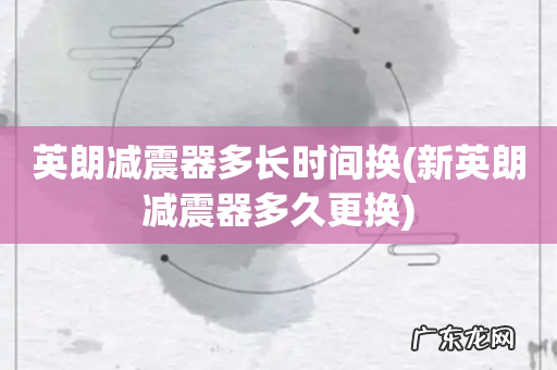 新英朗减震器多久更换 英朗减震器多长时间换