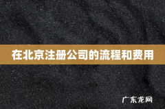 在北京注册公司的流程和费用