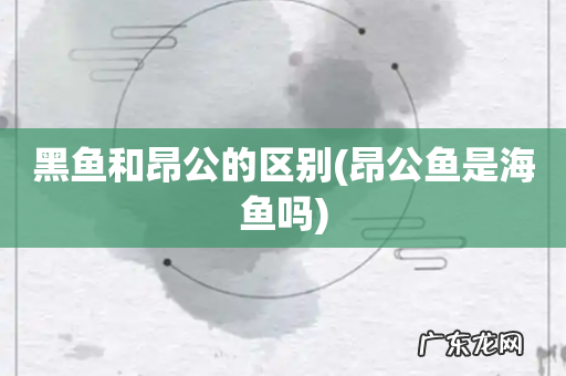 昂公鱼是海鱼吗 黑鱼和昂公的区别
