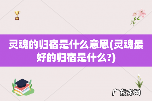 灵魂最好的归宿是什么? 灵魂的归宿是什么意思