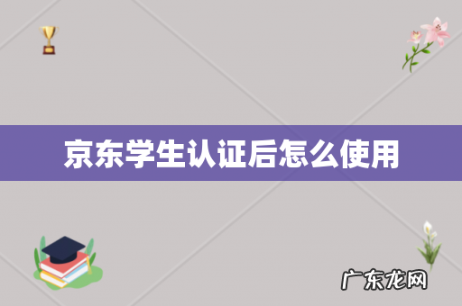京东学生认证后怎么使用