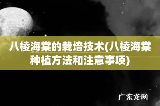 八棱海棠种植方法和注意事项 八棱海棠的栽培技术