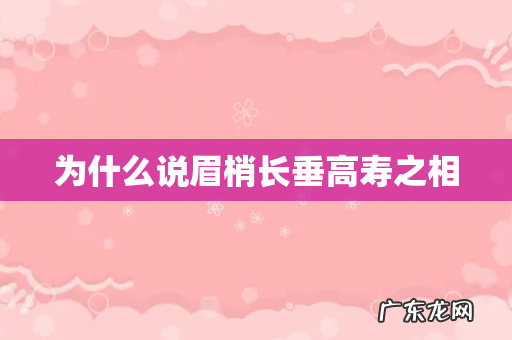 为什么说眉梢长垂高寿之相