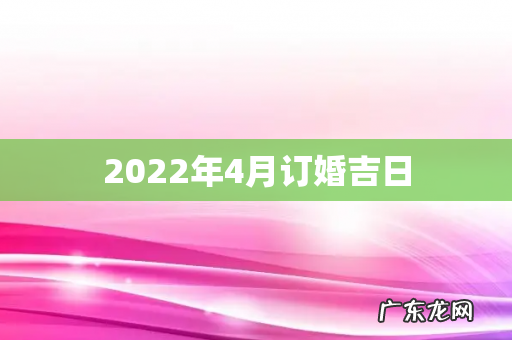 2022年4月订婚吉日